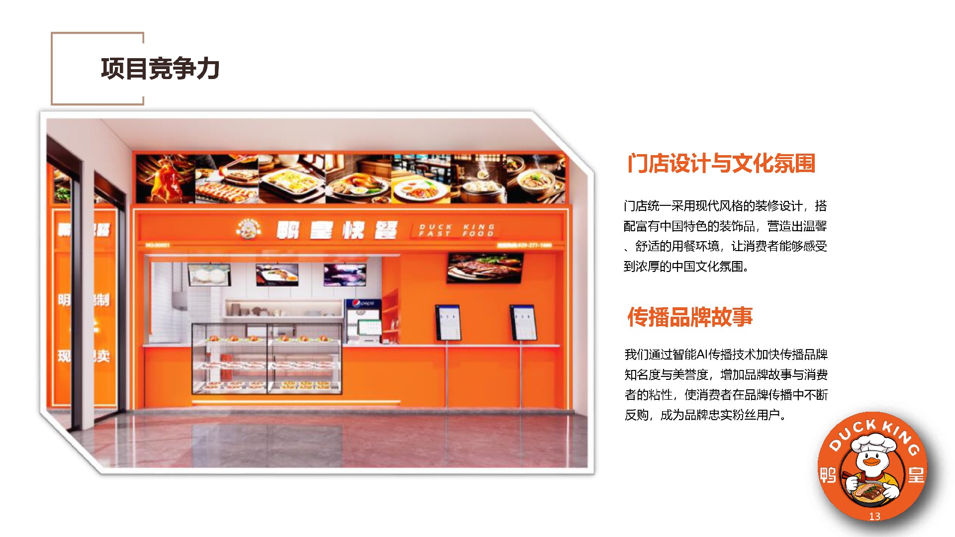 鸭皇快餐商业计划书(2025版) -13.jpg