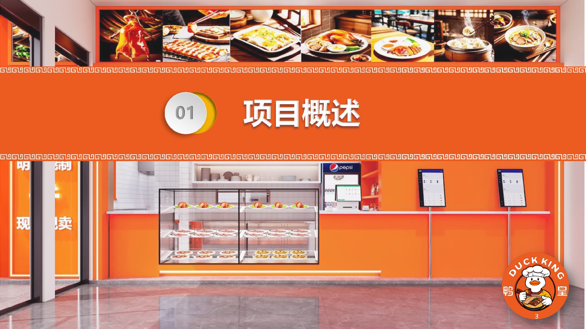 鸭皇快餐商业计划书(2025版) -3.jpg