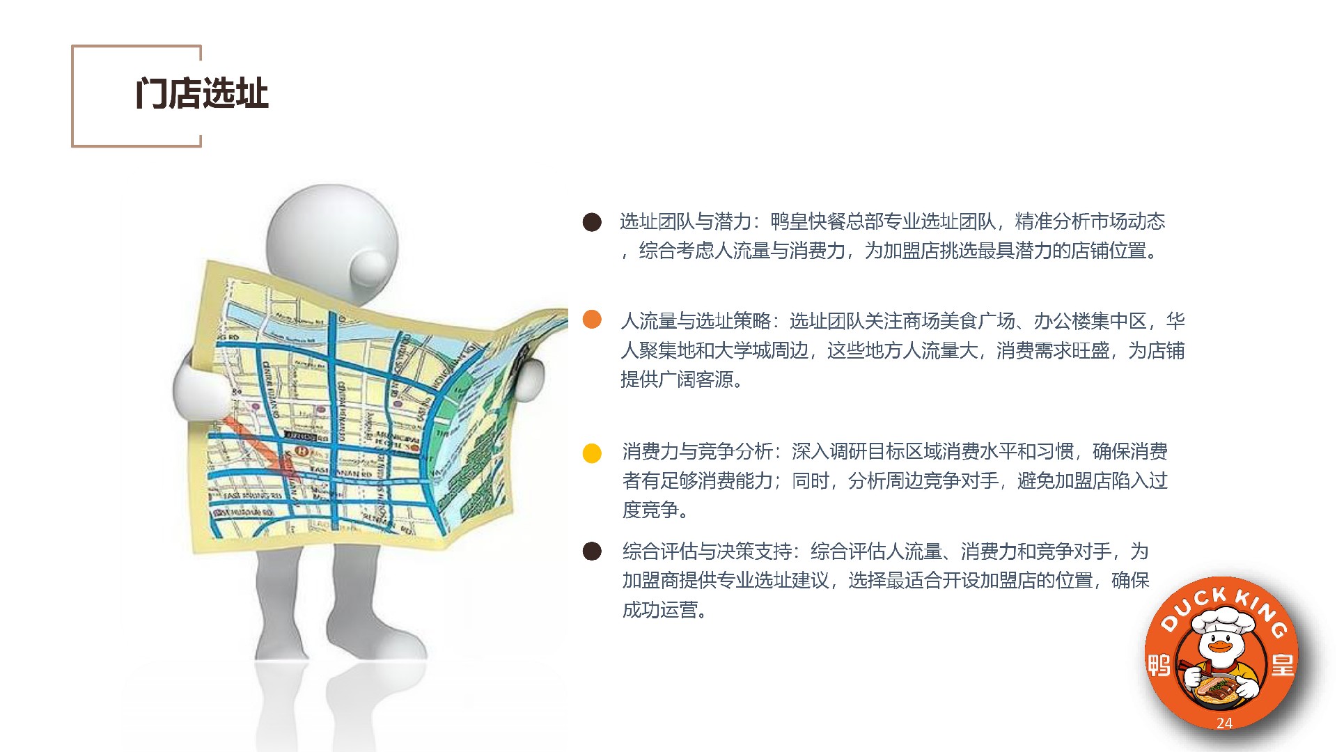 鸭皇快餐商业计划书(2025版) -24.jpg